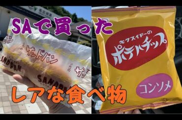 【旅に出ました！】SAで買ったレアな食べ物を頂きながらホテルで晩酌！小竹製菓サンドパン！キクスイドーポテトチップ！日本一周旅行序章！