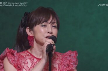 夢の中へ　　斉藤由貴   35th  2020 11 14