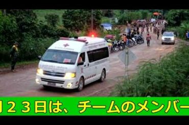【タイ洞窟】６名、救出。少年ら１３人不明から１６日目 !!!