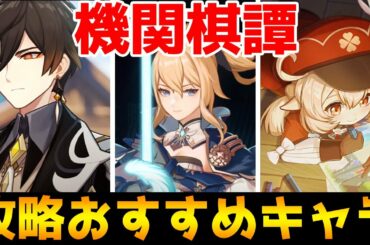 【原神】役割別！機関棋譚の攻略おすすめキャラ11選！【Genshin】