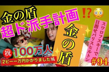 ㊗️100万人🎉金の盾を高級スワロフスキーでド派手にやってしまったら総額2ピーー万円かかりました💸今年も順調に諭吉羽ばたいてます👋
