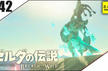 #42【三人称】ドンピシャとゼルダの伝説 ブレス オブ ザ ワイルド【Switch版】