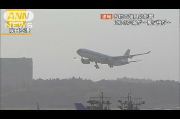 滑走路の風が強くなり到着便が着陸できず　成田空港(16/04/17)