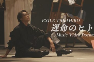 EXILE TAKAHIRO「運命のヒト」 Music Video Document