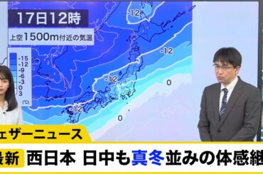 西日本 日中も真冬並みの体感継続