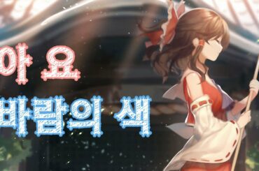 아요 - 바람의 색