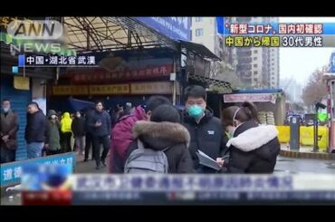 “新型コロナ”国内初確認　中国から帰国の30代男性(20/01/16)