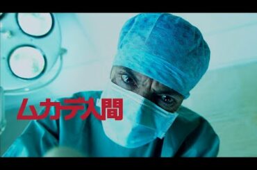 映画『ムカデ人間』予告編