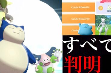 【ポケモンGO】ついに全てが判明！色違いメタモンのＳＰリサーチの全貌は！？激レアはやっぱり色違いカビゴン・・？【カントーツアー・ポケモン赤緑】