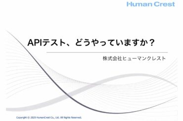 【STAC2020】APIテスト、どうやってますか？ #stac2020
