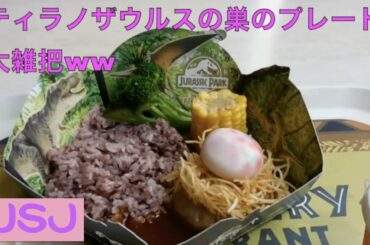 USJ🌎ジュラシック・パーク（Jurassic Park) Discovery Restaurant で雀と戯れる