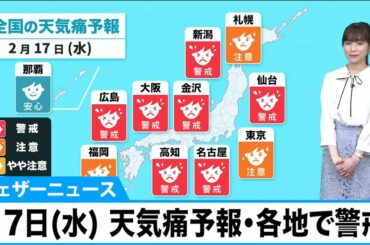 17日の天気痛予報・各地で警戒