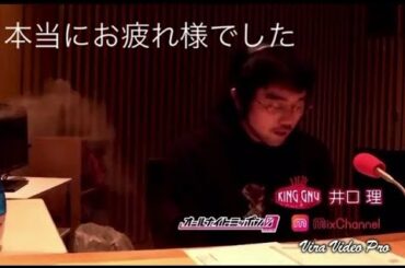 キングヌー　ラジオ終了 井口理からのコメント