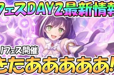 【プリコネR】プリンセスキャルきたあああ！フェスDAY2最新情報まとめ！プリコネ初の試みも！？【プリフェス】【プリキャル】【水着ルカ】