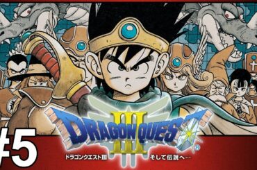 【ドラゴンクエスト3】一気に攻略！やり込む！色褪せぬ神ゲー攻略Part5！Dragon Quest Ⅲ Full Gameplay【SFC/レトロゲーム/DQ3/ドラクエ3/RPG】