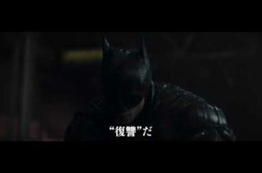 『ザ・バットマン』DCファンドーム予告