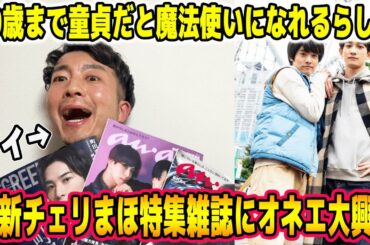 【30歳まで童貞だと魔法使いになれるらしい】最新チェリまほ特集雑誌にオネエ大興奮！！！【３選】