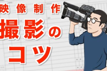 撮影のコツを解説します！ | プロから学んだテクニック | 映像制作