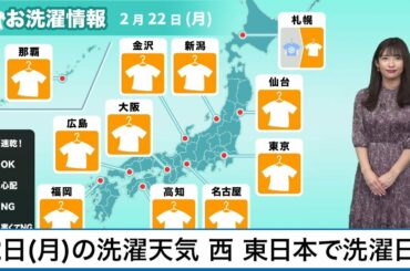 2月22日(月)洗濯天気予報 西日本や東日本ほど洗濯日和