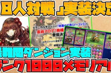 新フェス限実装+配布決定！9大リセット！最難関ダンジョン実装！9周年最新情報まとめ Part.3【パズドラ】