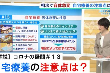 【コロナの疑問＃１３】自宅療養の注意点は？容体変化のサインや自宅療養の期間について専門家が解説（2020年4月27日）