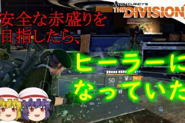 【The Division 2】ゆっくりエージェントのディビジョン2　Part 59 ハードワイヤード赤盛りヒーラービルド