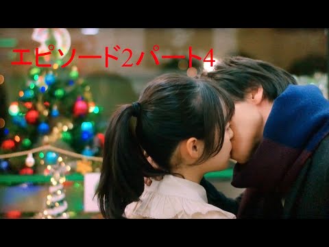 森七菜×中村倫也この恋のエピソード2パート4をウォームアップしますか