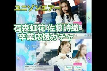 ユニゾンエアー 卒業応援ガチャ 石森虹花 佐藤詩織