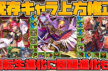 【40体強化】極醒進化+超転生解説！みんなの持ってるキャラが強くなるぞ！9周年最新情報まとめ Part.5【パズドラ】