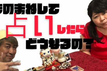 【ものまね】怖いほどあたる！？芦田愛菜ちゃんより先に占ってみた！！【占い】【検証】