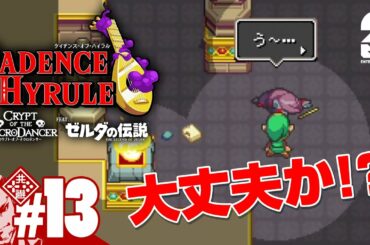 #13【ハイラルを救え】弟者の「ケイデンス・オブ・ハイラル: クリプト・オブ・ネクロダンサー feat. ゼルダの伝説」【2BRO.】END