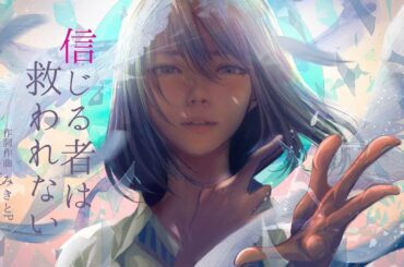 【みきとP/mikitoP】信じる者は救われない／初音ミク Those who believe shall not be saved／Hatsune miku mikitop