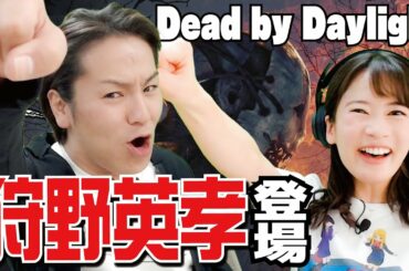 狩野英孝さん出演!デッドバイデイライトで本気の協力プレイ!【Dead by Daylight/PS5】 狩野英孝さん出演!デッドバイデイライトで本気の協力プレイ!【Dead by Daylight/PS5】