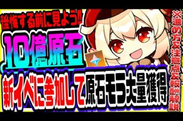 原神 10億原石やモラ無料配布!!超大規模参加型新イベの進め方や注意点報酬徹底解説 原神攻略実況