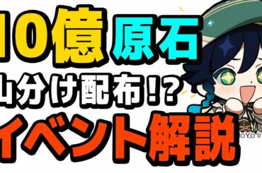 【原神】「10億原石」を参加者で分ける神イベント、やり方を解説します。【Genshin】