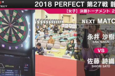 永井沙樹 vs 佐藤詩織【女子2回戦】2018 PERFECTツアー 第27戦 静岡