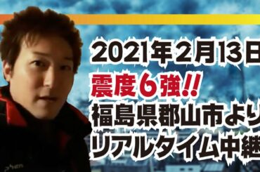 【福島県沖地震】2021年2月13日23時過ぎの夜更けの震度6強地震、福島県郡山市よりリアルタイム中継！