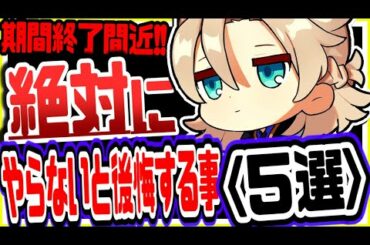 原神 期間終了間近!!今やっておかないと絶対に後悔すること５選 原神攻略実況
