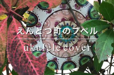 映画『えんとつ町のプペル 』主題歌/西野亮廣 (ukulele cover 弾き語り)[空想ひらたまカフェ35]