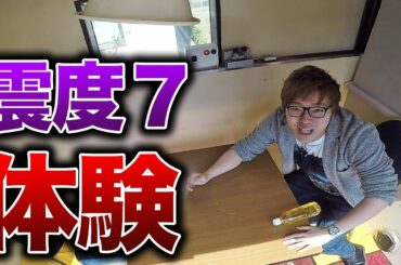 震度７を体験したらヤバすぎた…【地震に備えよう】