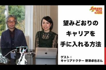 望みどおりのキャリアを手に入れる方法【キャリアドクター野津卓也さん】（放送日2017.10.29）