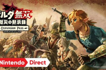 ゼルダ無双 厄災の黙示録 エキスパンション・パス [Nintendo Direct 2021.2.18]