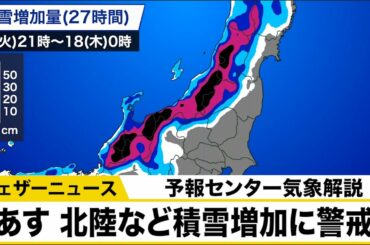 あす 北陸など積雪増加に警戒【予報センター気象解説】