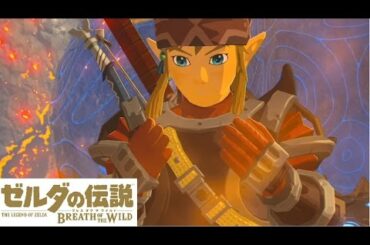 【Switch】ゼルダの伝説 ブレスオブザワイルド　神獣ヴァ・ルーダニア攻略～炎のカースガノン戦