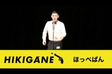 ほっぺぱん『全裸芸　ラスト』【HIKIGANEチャンネル】
