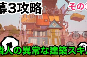【幕3攻略☆異常過ぎる難易度！】ハローネイバー実況（Hello neighbor）