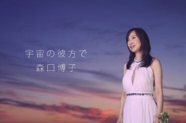 森口博子／宇宙の彼方で (「機動戦士ガンダム THE ORIGIN Ⅳ 運命の前夜」主題歌)