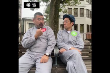 #劇団再現 「姉ちゃんの恋人」番宣（第８話）