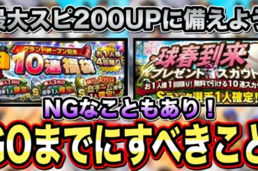 【蓄える時期】GOでスタートダッシュするために準備すべきこと！&NGなこと！【プロスピA】【フォルテ】#246