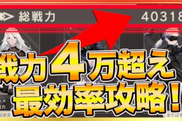【ニーアリィンカーネーション】戦力４万超え‼︎最効率攻略について解説！詰んだら見て！【NieR Re[in]carnation】